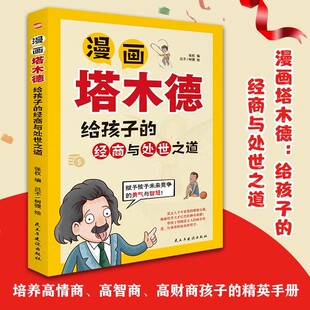 培养孩子高智商高情商高财商赋予孩子未来竞争 正版 经商与处世之道 漫画塔木德给孩子 勇气与智慧成功励志人生哲理书籍 速发
