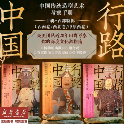 【套装3册】行路中国 西南卷 西北卷 中原西卷 张伟主编 央美团队写给你的深度文化游指南 中信出版社图书 正版