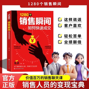 官方正版 销售 1280个销售瞬间 捷径 变现宝典成交话术 销售高手