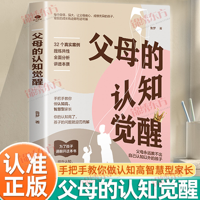认准正版】父母的知觉醒让