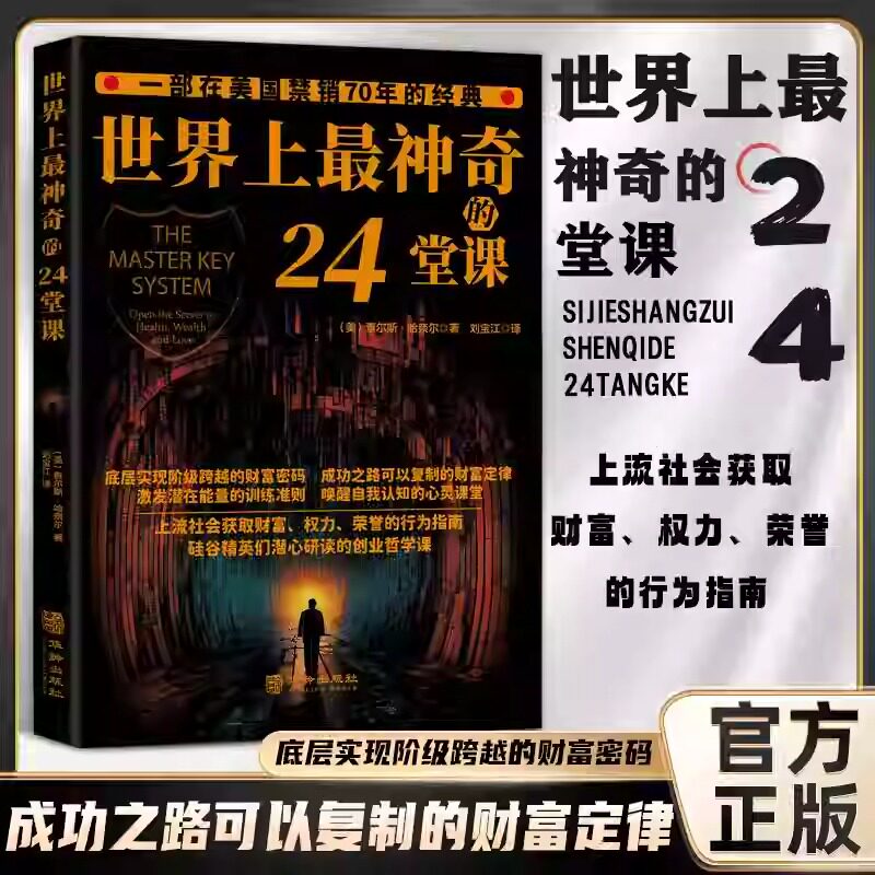 正版速发 世界上最神奇的24堂课 大全集美查尔斯哈奈尔著心理学书籍具有影响力的潜能训练课程安利直销售经典励志哲理二十四堂课
