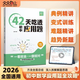 2026新天天向上42天吃透初中应用题七八九年级应用题计算题中考数学几何专项训练必刷题数学专项练习例