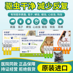 猫咪驱虫药妙宠爱体内外一体幼猫滴剂内外同驱海乐妙跳蚤耳螨蜱虫