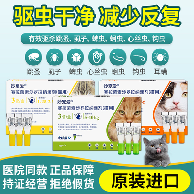 猫咪驱虫药妙宠爱体内外一体幼猫滴剂内外同驱海乐妙跳蚤耳螨蜱虫