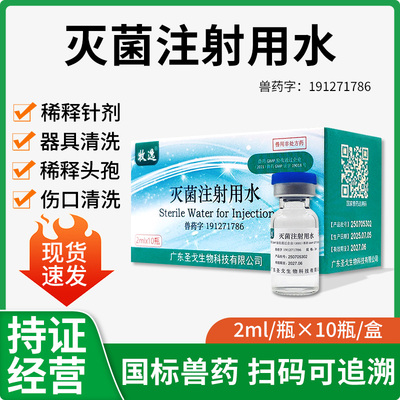 兽用灭菌注射水猫犬宠物无菌水医用注射灭菌用水打针疫苗稀释液