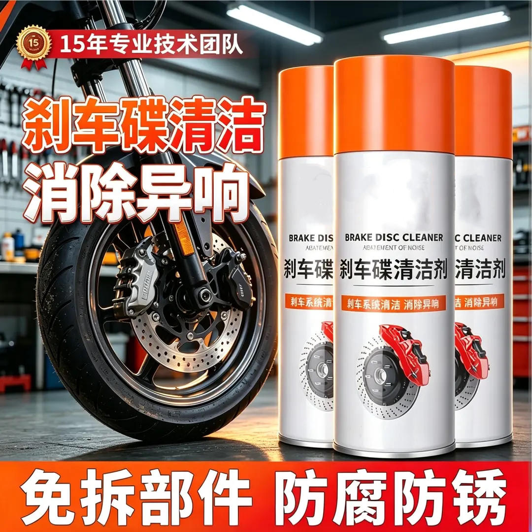 刹车碟清洁剂电动车刹车盘清洁