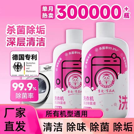 mixpanda洗衣机清洁除菌液强力除垢深度清洁污渍全机型通用免浸泡