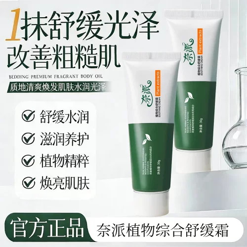 奈派植物综合舒缓霜植物精粹滋润