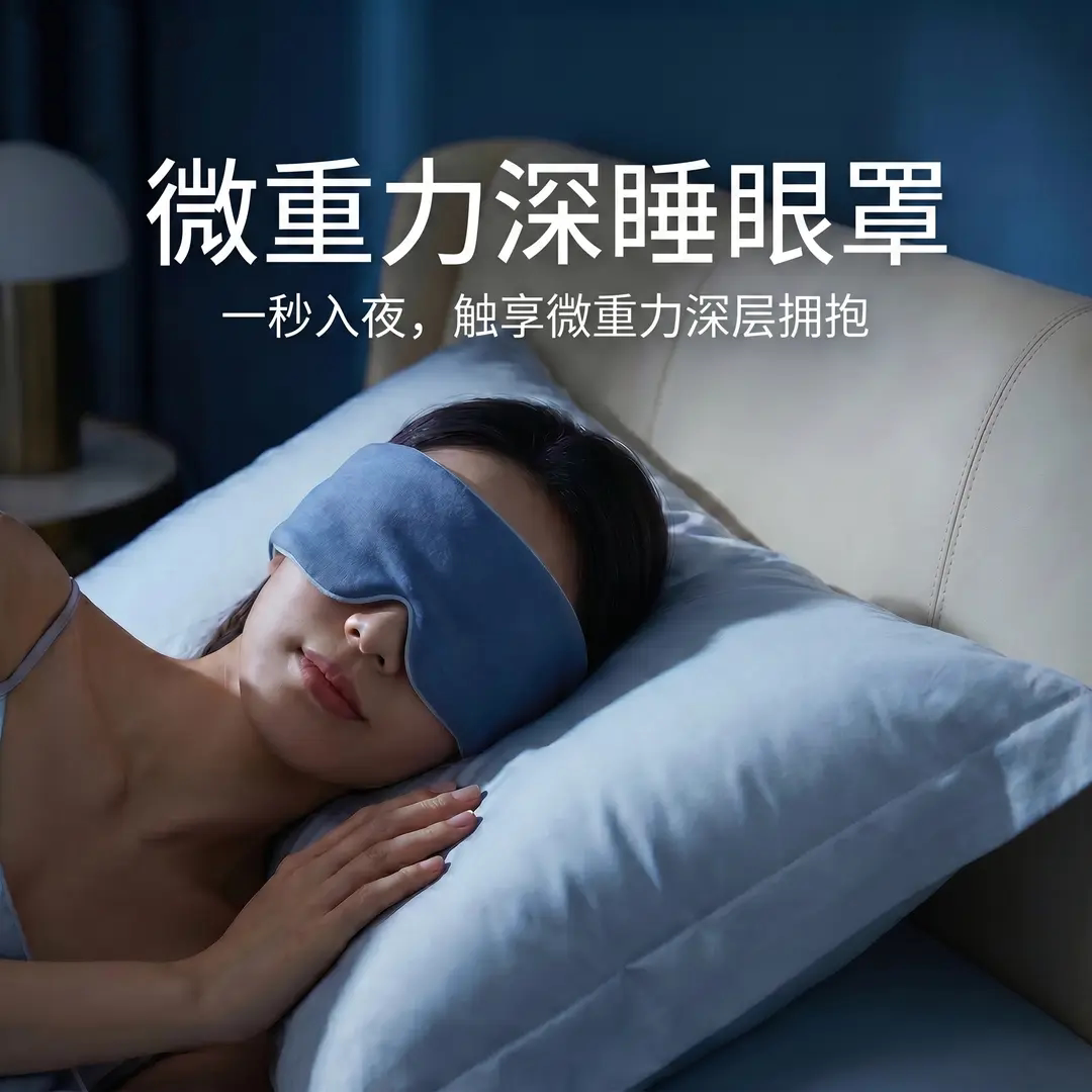10A微重力深睡眼罩5.0pro抗菌