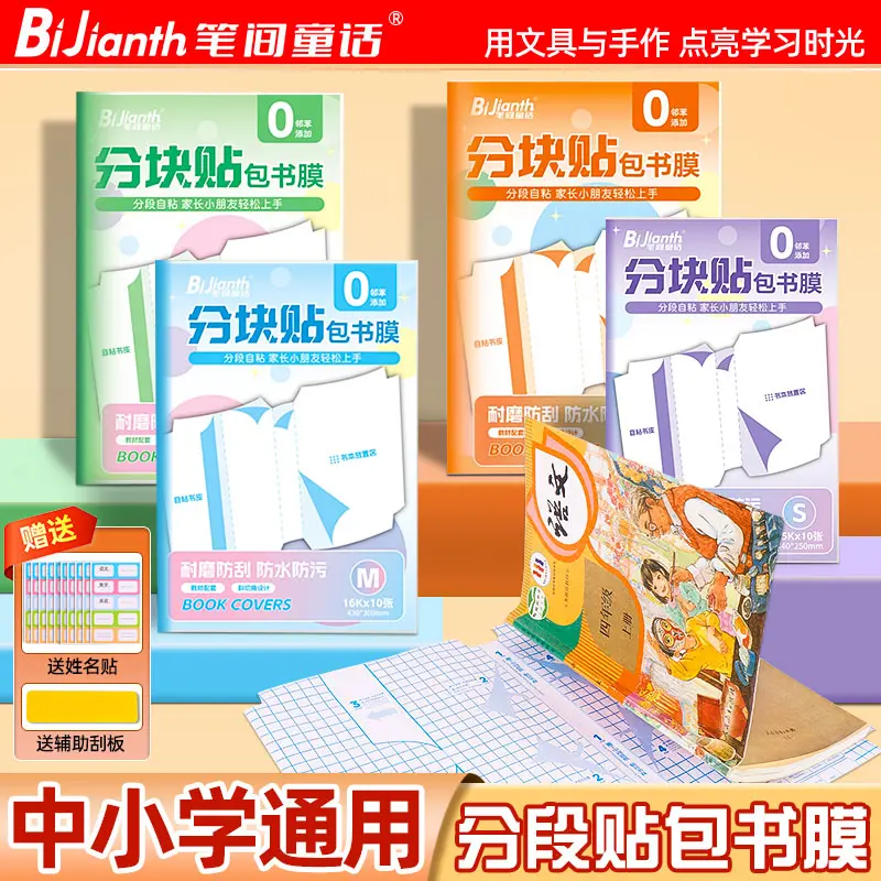 笔间童话分块贴包书膜透明封面套