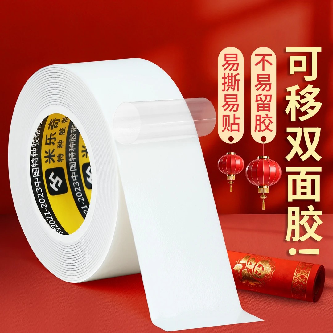 米乐奇可移性双面胶不易留痕