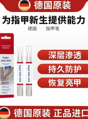 Nagel-Hilfe-Stift德国指甲抑菌笔亮甲灰指甲笔灰甲膏护甲精华笔