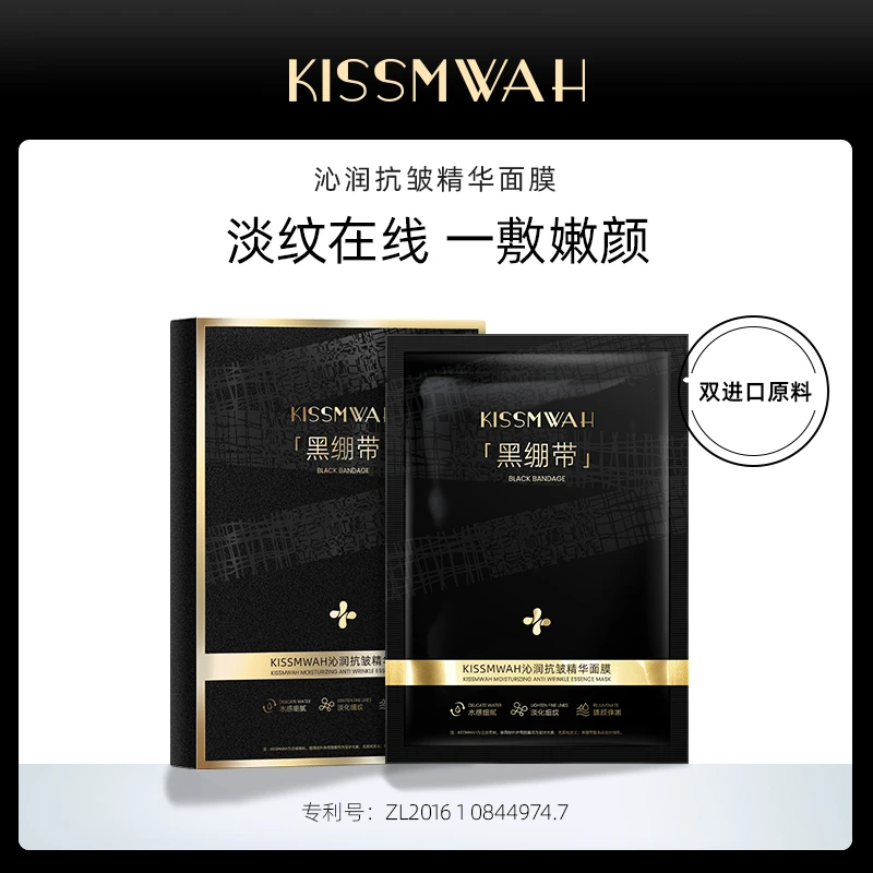 KISSMWAH黑绷带沁润抗皱精华面膜