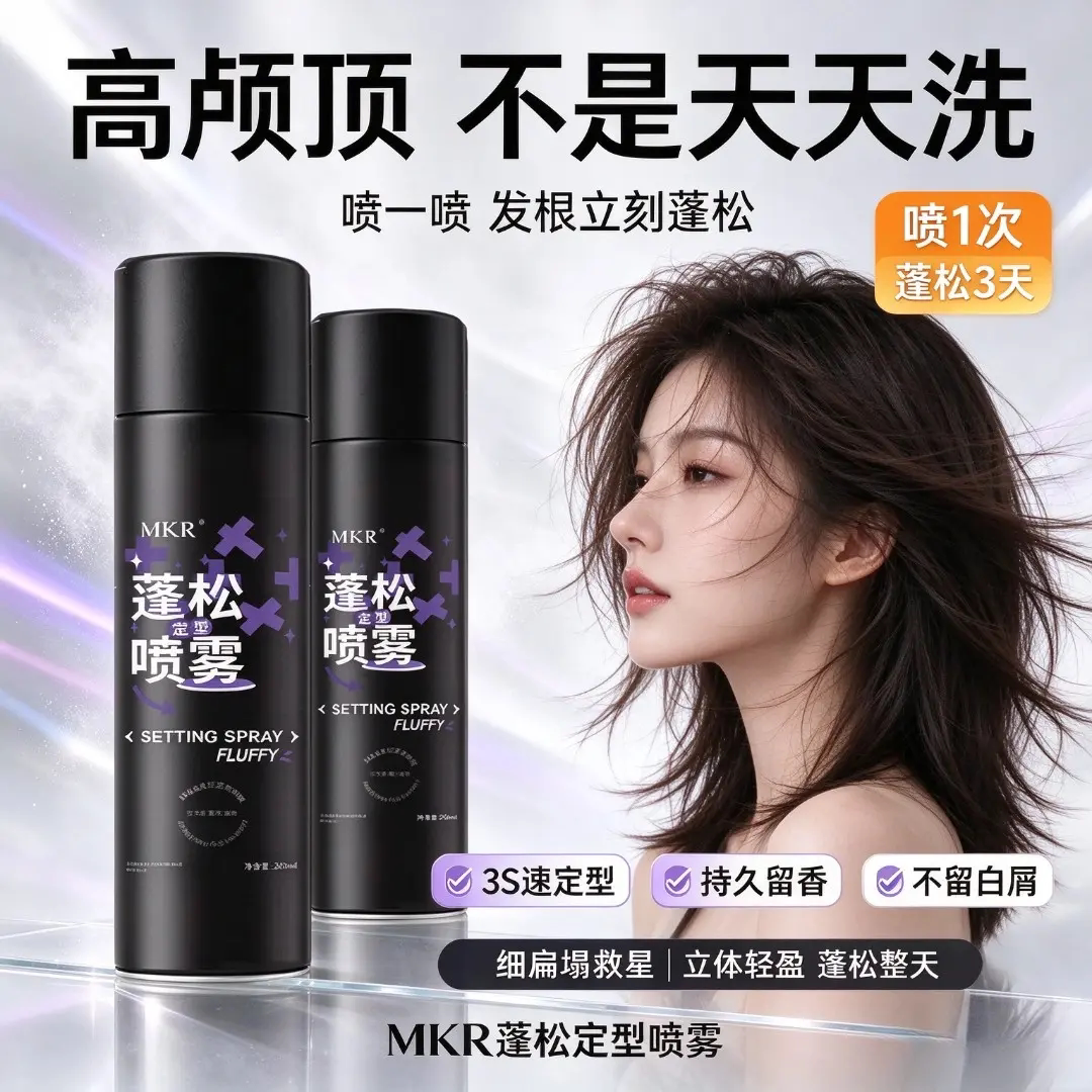 MKR蓬松定型喷雾自然蓬松