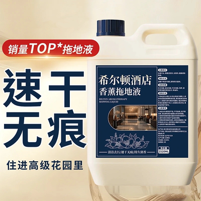希尔顿酒店香薰拖地液速干无痕