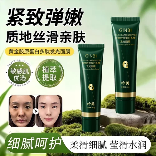 吟美黄金胶原蛋白多肽发光面膜