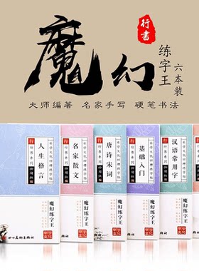 行楷字帖练字帖控笔魔幻行书练字