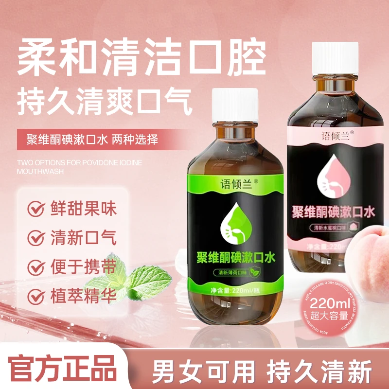 語傾蘭聚維酮碘漱口水祛除異味