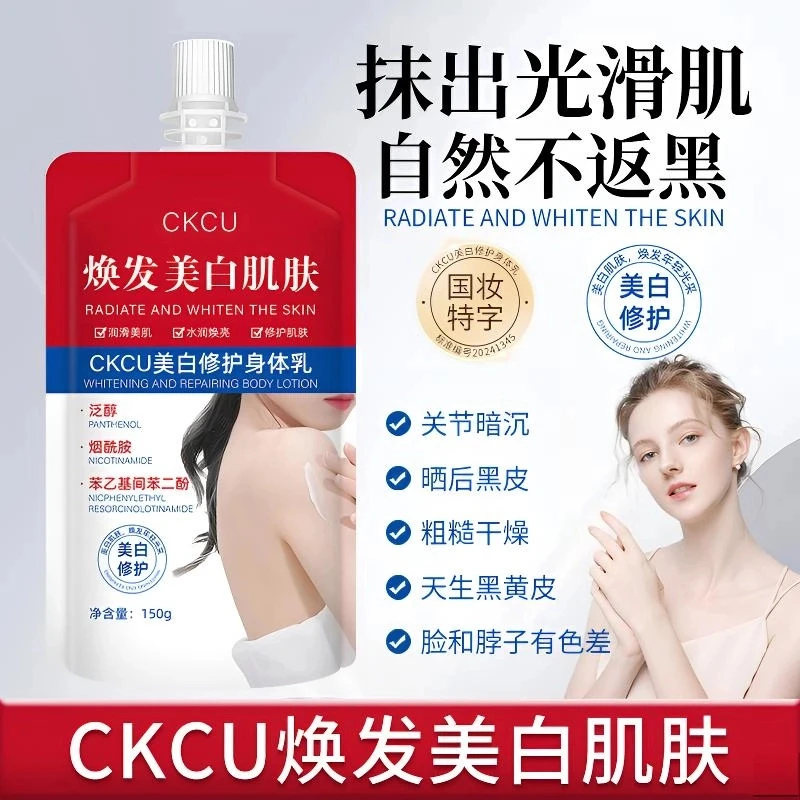 CKCU美白修护身体乳补水滋润细腻亮肤改善干燥粗糙清爽不油腻正品