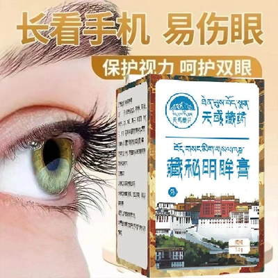 天域藏药藏秘明眸膏草本护眼明