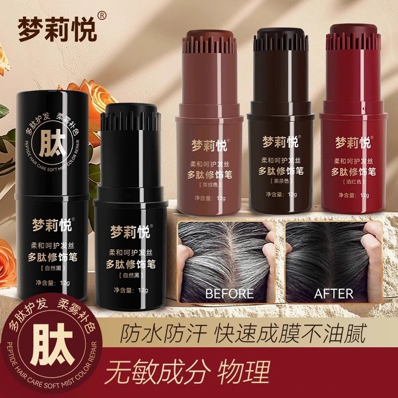 梦莉悦多肽修饰笔不掉色美发笔
