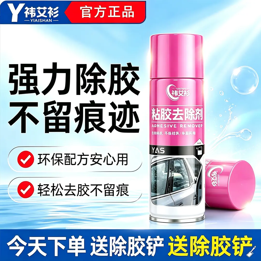 祎艾衫黏胶去除剂不干胶清洁剂