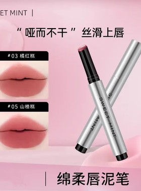 SWEETMINT唇泥笔哑光雾感固体低饱和不沾杯唇泥口红女唇秋冬显白