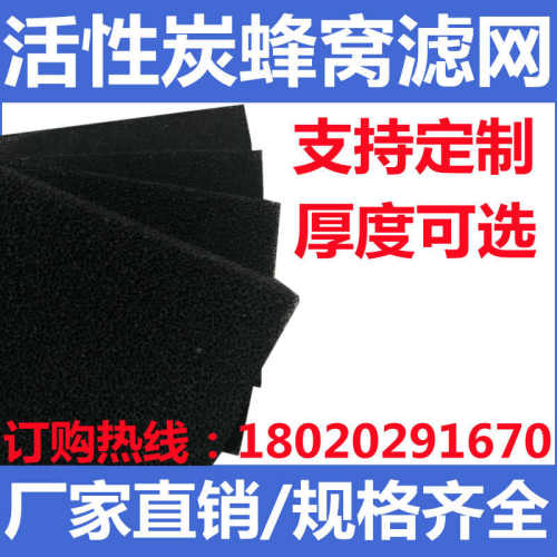 活性炭空气过滤棉网蜂窝状海绵体净化吸附箱纤维棉工业废气处理