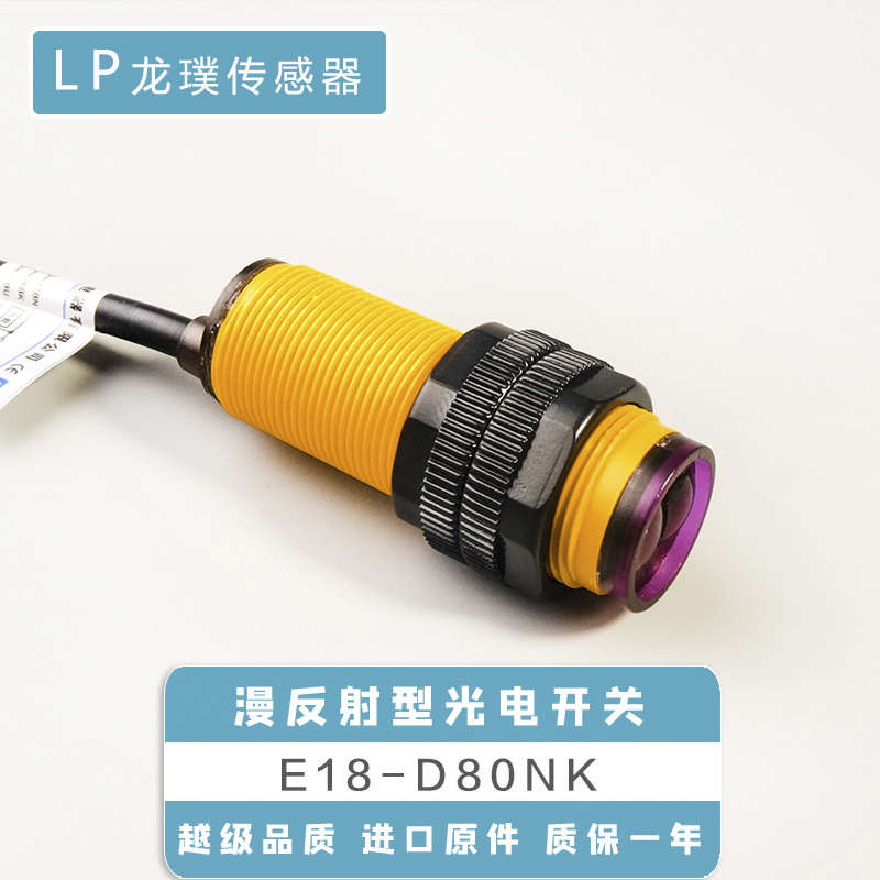 E18-D80NK漫反射感应器NPN常开传感器红外线光电开关接近避障器