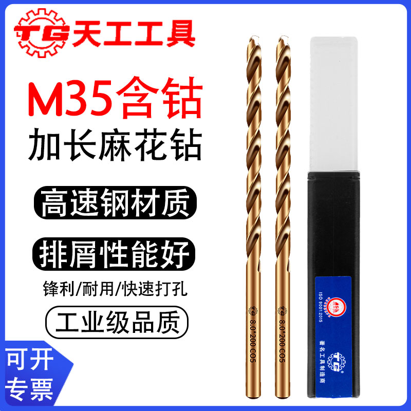 天工M35加长含钴麻花钻头300mm