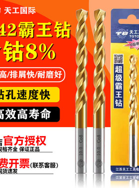 天工M42霸王钻麻花钻头含钴8%镀钛金钻直柄不锈钢专用高硬合打孔