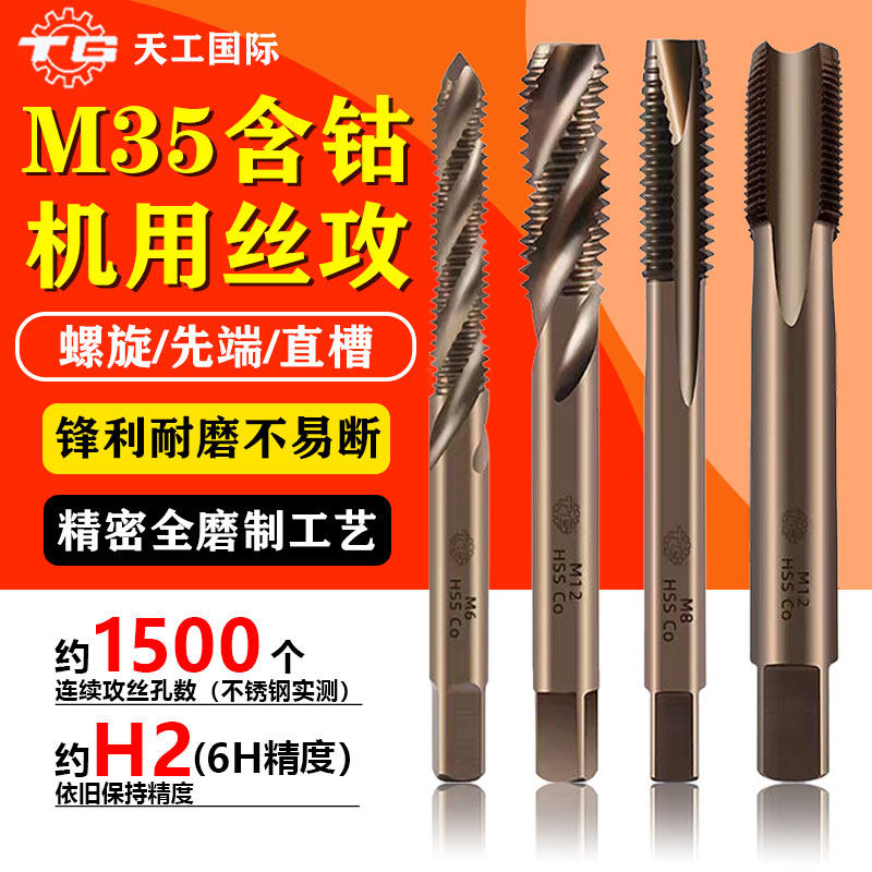 天工M35含钴丝锥M35高速钢不锈钢