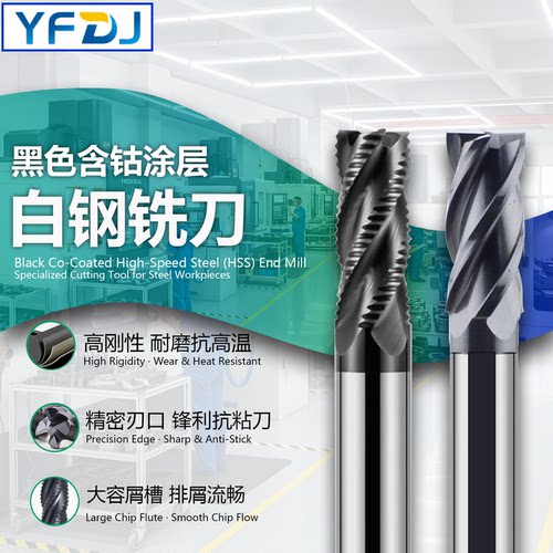 高速钢含钴超硬高效开粗铣刀