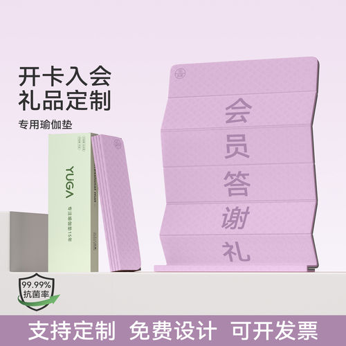 长期主义送礼：可定制折叠瑜伽垫