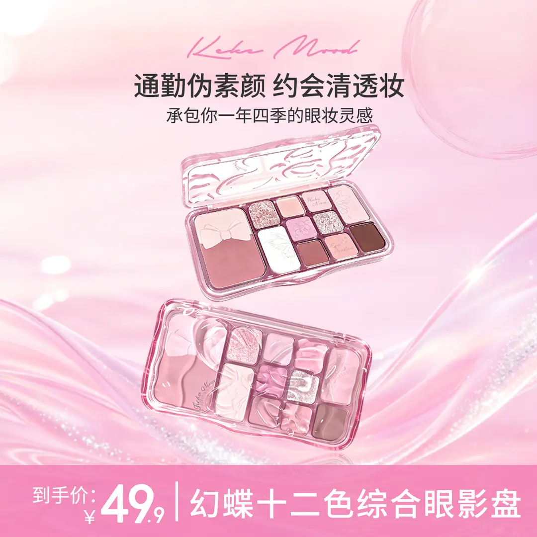 KeKeMood雾境蝶影12色眼影盘百搭