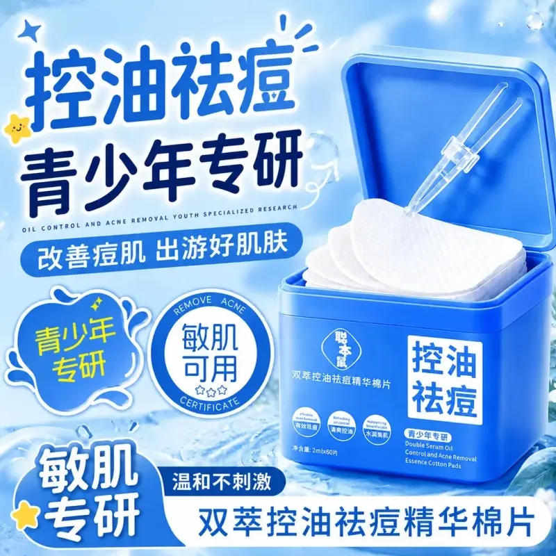 聪本鼠双萃控油祛痘精华棉片清爽