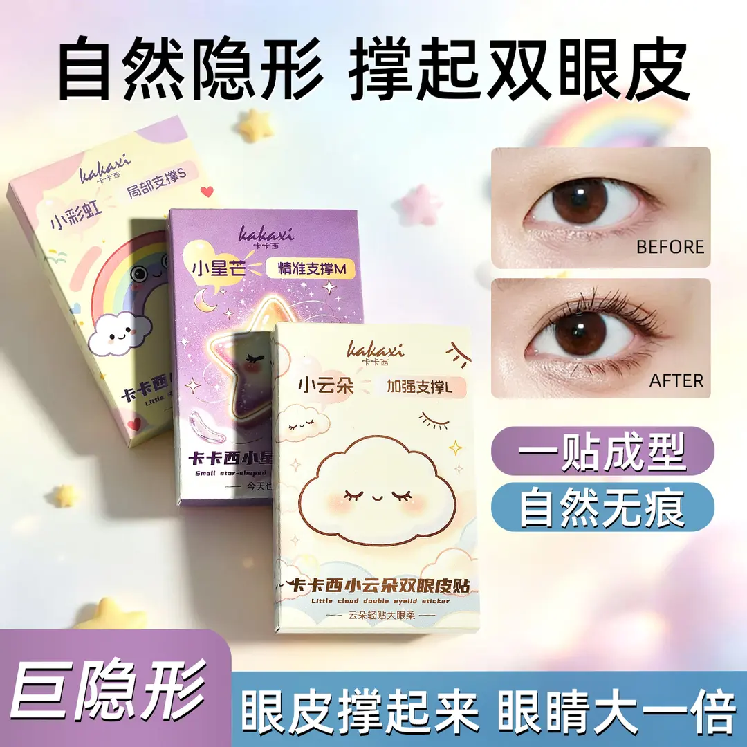 卡卡西小云朵双眼皮贴隐形自然