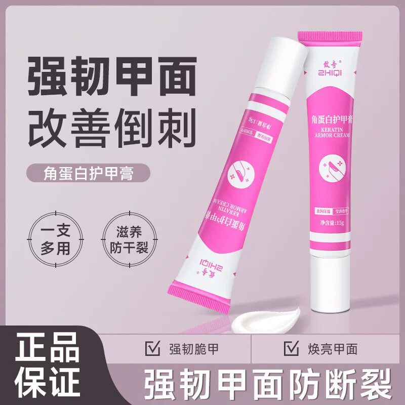 ZHIQI致奇角蛋白护甲膏