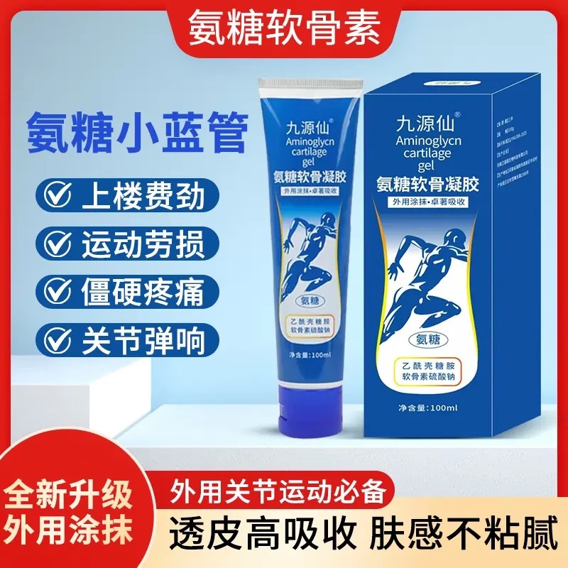 九源仙氨糖软骨凝胶涂抹膏小蓝管