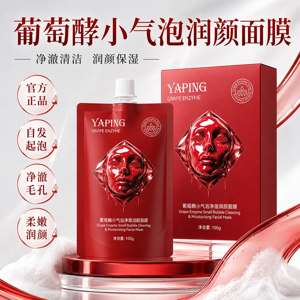 雅屏葡萄酶小气泡净澈润颜面膜
