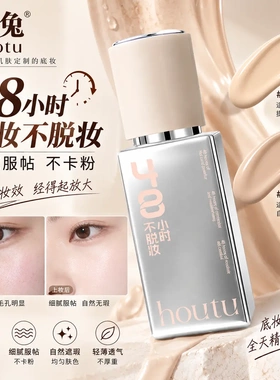后兔多效遮瑕不脱妆精华粉底液