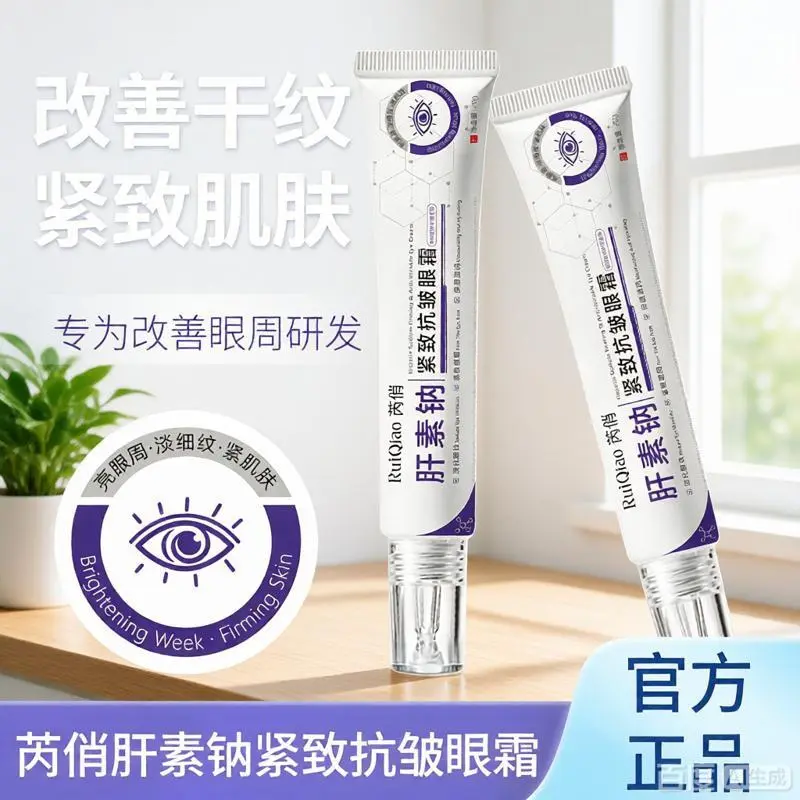 芮俏肝素钠紧致抗皱眼霜改善干纹