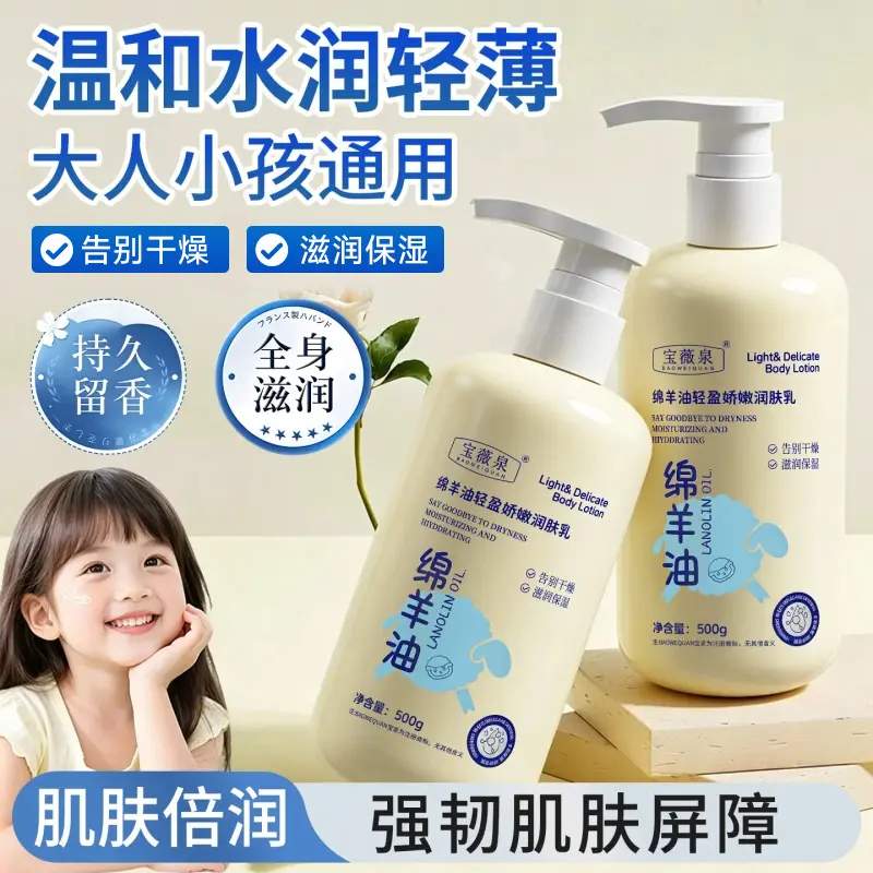 宝薇泉绵羊油轻盈娇嫩润肤乳保湿