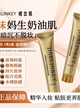 蝶恋肌黑金养肤型遮瑕粉底液