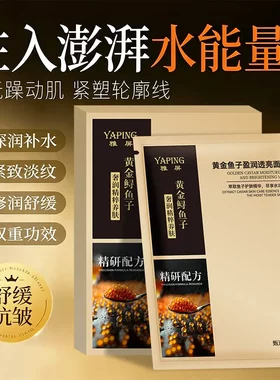 YAPIGN雅屏黄金鱼子盈润透亮面膜