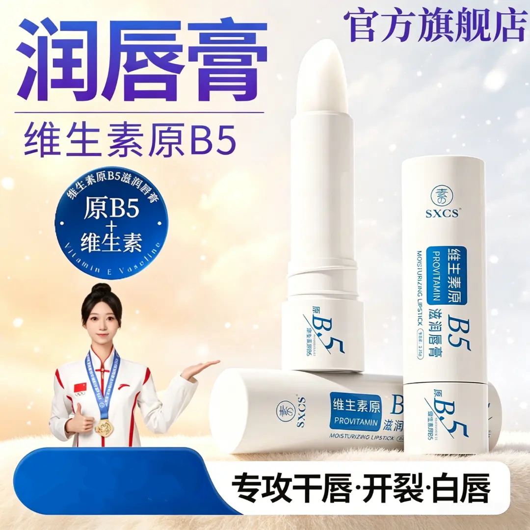 SXCS维生素原B5滋润唇膏防干裂