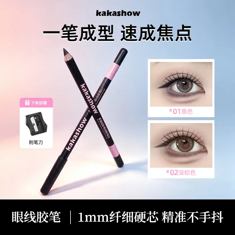 kakashow素描绘影眼线胶笔自然