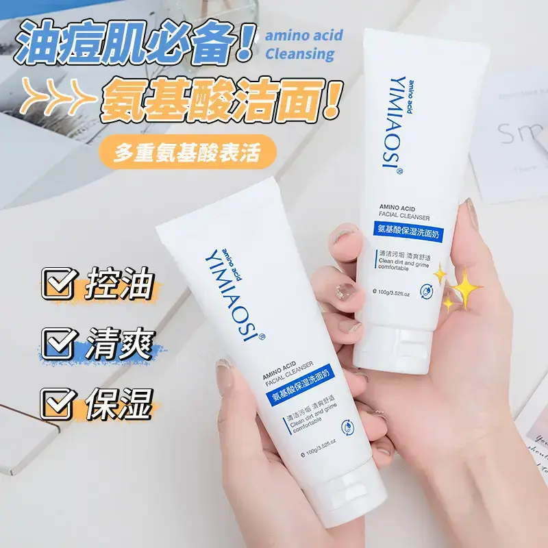 依缈丝氨基酸保湿洗面奶控油清爽