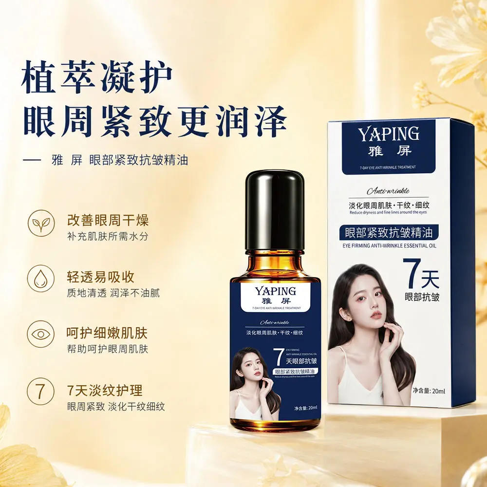 雅屏眼部紧致抗皱精油植萃温和