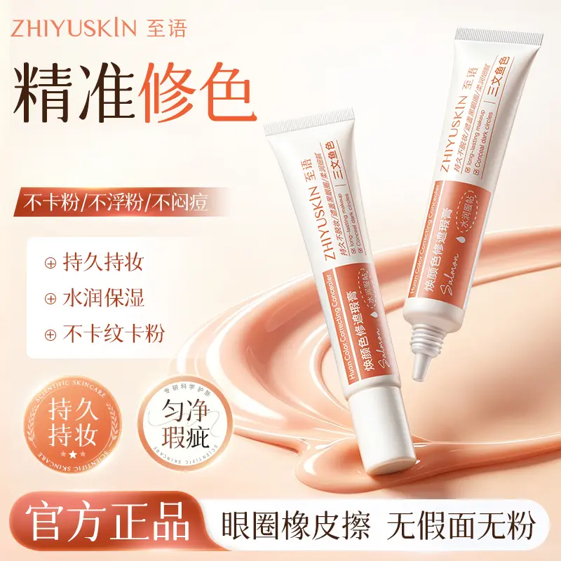 至语焕颜色修遮瑕膏水润服帖